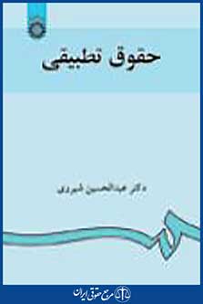 حقوق تطبیقی